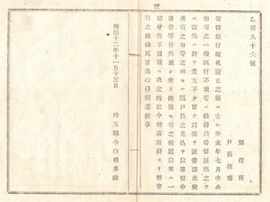 N19040329公文書明治12年 寄留旅行者の鑑札制度 明治4年辛未7月既に廃止の処 寄留申送書等発行する戸長有り 一切廃止決定 埼玉県令白根多助