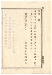 N19040313公文書 明治13年 開拓使(北海道)後志国余市郡に新たに村落を設け仁木村と称す 現在の北海道余市郡仁木町 開拓長官黒田清隆 埼玉県