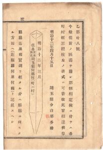 N19040523年公文書 埼玉県明治12年 従前の区画を廃し郡制相定に付 各町村境界標柱を書換べし 県庁までの距離実測済分は距離表示 書式図絵有