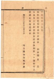 N19040115公文書 埼玉県明治12年 人事異動 浦和※区裁判所長申付 判事補 原昌 熊谷裁判所より通知 ※(浦和)を本文では(沛和)と誤植後日訂正