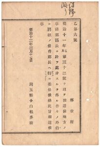 N19040512公文書明治12年 委任行政事務 郡区長が処分するものの外 特に郡長へ委任する行政事務43ヶ条追加 戸籍表の事水防水配の事 埼玉県