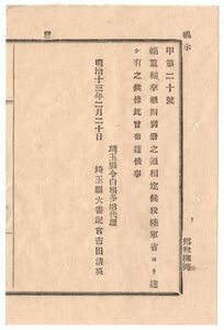 N19040311公文書 明治13年 陸軍省 輜重諭卒概則制定 全7箇条 ①有事の際之を召集し諸般運輸の用に供す②各軍管毎年常備2500人を徴集 埼玉県