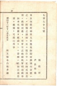 N19040327公文書 明治12年 東京鎮台所轄 軍人軍属 免除帰省諸伺書類は付属別紙まで 正副二通差出す様 鎮台より指示有之 埼玉県令白根多助