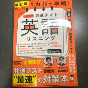 １カ月で攻略！大学入学共通テスト英語リスニング　聴く型と解く型で得点力アップ！ （英語の超人になる！アルク学参シリーズ） （改訂版