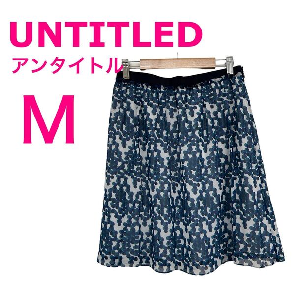 【美品】UNTITLED アンタイトル☆ひざ丈フレアスカート☆総柄☆ロット柄