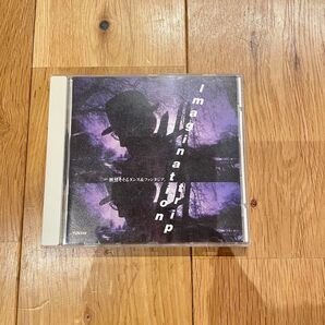 imagenation trip 旅情そそるダンス&ファンタジア CD
