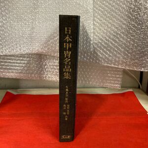 甲冑名品集　斉藤直芳監修　笹間良彦・飯田稔共著　昭和43年　雄山閣出版