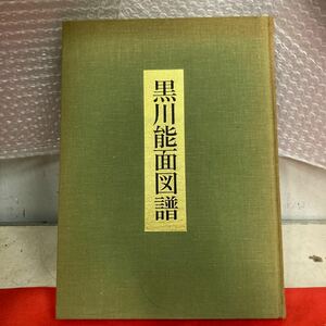 黒川能面図譜　東北出版企画