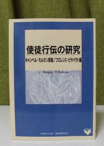 「「使徒行伝の研究」キャンベル・モルガン原著 聖書図書刊行会編集部訳《新品同様》／聖書／聖霊／謙遜／聖書注解／新約釈義／使徒の働き