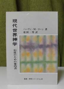 「現代世界神学―信徒のための案内書」ハーヴィ・M・コーン著 松田一男訳 聖恵授産所出版《未読品》／聖書／聖霊／謙遜／組織神学／弁証論