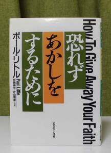 「恐れずあかしをするために」ポール・リトル著 片岡伸光,片山信彦訳 いのちのことば社《未読品》／聖書／聖霊／神学／謙遜／福音主義／