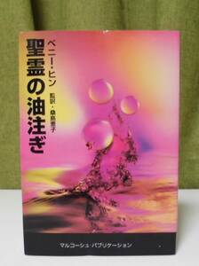 「聖霊の油注ぎ」ベニー・ヒン著 ベンソン直美訳 マルコーシュ・パブリケーション《美品》／聖書／聖霊／謙遜／使徒行伝／ペンテコステ