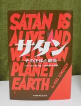 「サタン 新装―その正体と最後」ハル・リンゼイ著 松代幸太郎訳 いのちのことば社《未読品》／聖書／教会／聖霊／謙遜／天使／再臨／終末_画像1