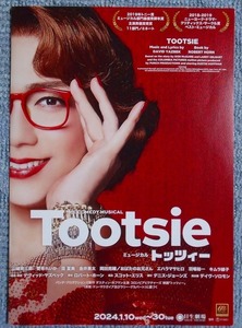 ★ミュージカル トッツィー Tootsie■山崎育三郎 ちらし チラシ★