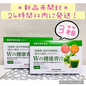 【新品未開封】 Ｗの健康青汁 新日本製薬 機能性表示食品 青汁 3箱 正規品 中性脂肪 体脂肪 血圧 エラグ酸 GABA 乳酸菌