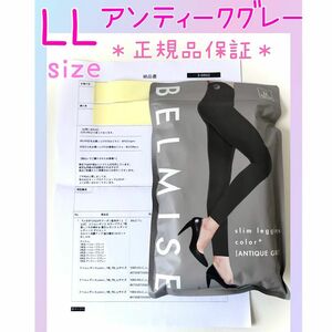 【新品未開封】 ベルミス スリムレギンス カラープラス アンティークグレー LL BELMISE 着圧タイツ 着圧レギンス