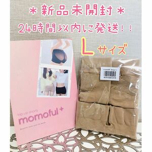 【新品未開封】 モモフルプラス momoful＋ L ベージュ 2枚、モモフルプラス L ブラック 1枚　正規品保証