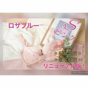 【新品未開封】 ロザブルー ROSABLU ナイトブラ ピンク S リニューアル