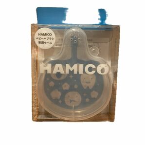 HAMICO (ハミコ) ベビー歯ブラシ専用 お出かけケース