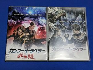 0405-15【レンタル落ちDVD】カンフー・トラベラー 南拳＋北腿 2巻セット/トールケースに交換済み/送料：クリックポスト 185円