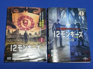 0406-05【レンタル落ちDVD】12モンキーズ シーズン 1、2 全14巻セット/トールケースに交換済み/送料：クリックポスト 185円