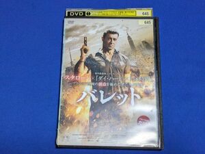 特価）0414-04【レンタル落ちDVD】バレット/シルベスター・スタローン/レンタルケース入り/送料：クリックポスト 185円