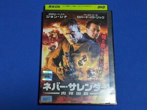 特価）0430-12【レンタル落ちDVD】ネバー・サレンダー 肉弾凶器/ジョン・シナ/レンタルケース入り/送料：クリックポスト 185円