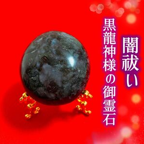 黒龍神様の宿る霊石闇祓い光り輝く者へ幸福を築く強力な御守り護符守護 魔除 お守 パワーストーン