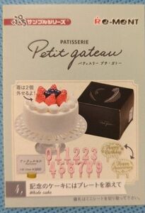 リーメント　パティスリー　プチ・ガトー　ケーキ