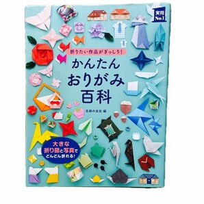 かんたんおりがみ百科　折りたい作品がぎっしり！　写真と折り図が大きい！見やすい！ （実用Ｎｏ．１） 主婦の友社／編