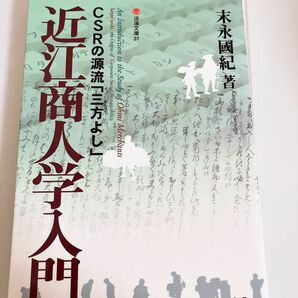 近江商人学入門　ＣＳＲの源流「三方よし」 （淡海文庫　３１） 末永国紀／著