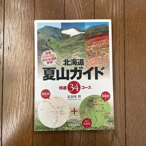 送料無料　北海道夏山ガイド　特選34コース