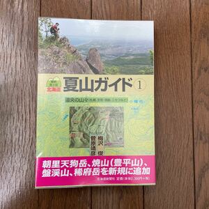 送料無料　北海道夏山ガイド　① 道央の山々