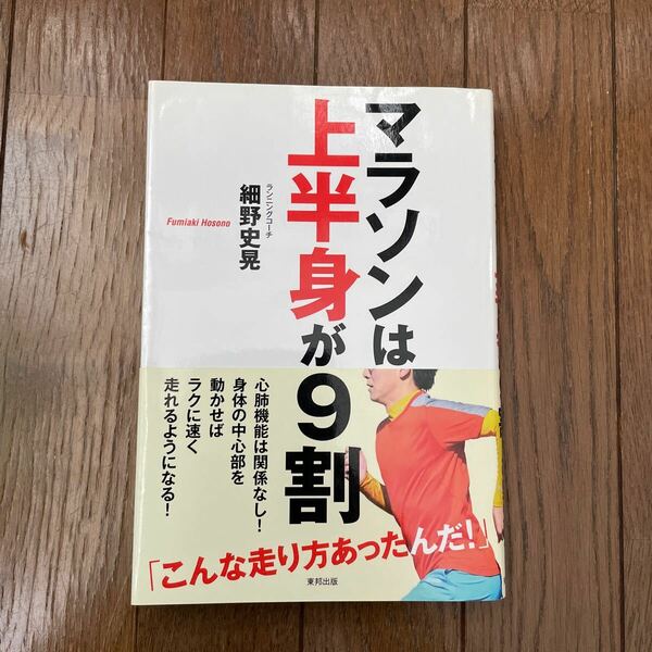 送料無料　マラソンは上半身が9割　細野史晃