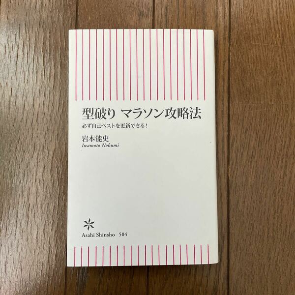 送料無料　肩破りマラソン攻略法　必ず自己ベストを更新できる！　岩本能史