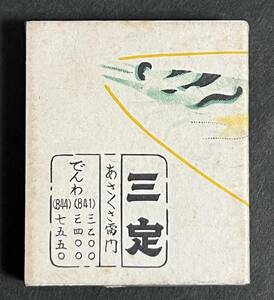 古いマッチ箱　三定　天ぷら　浅草　マッチラベル　昭和　レトロ　