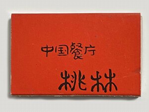 古いマッチ箱　中国餐庁 桃林 横浜　マッチラベル　昭和　レトロ　