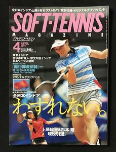 ソフトテニス・マガジン 2014年4月号 上原絵里 杉本瞳　桂拓也 高月拓麿　全日本インドア