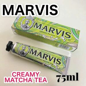 marvis☆マービス【新品】歯磨き粉　クリーミー　抹茶　ティー　75ml　1個