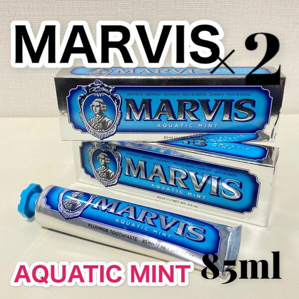 マービス☆MARVIS【2個セット】歯磨き粉　アクアティックミント　85ml
