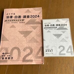 よく出る法律・白書・調査2021