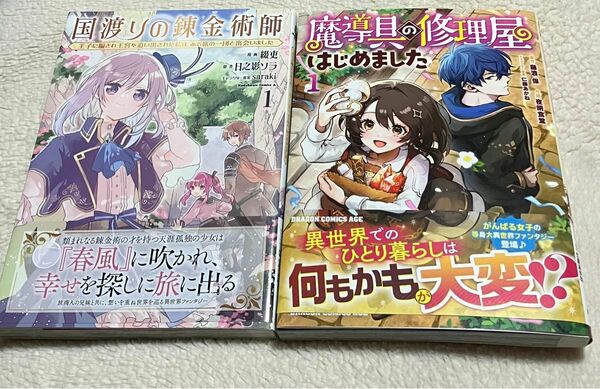 国渡りの錬金術師　王子に騙され王宮を追い出された私は、ある旅の一団と出会いました/魔導具の修理屋はじめました　