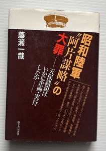 藤瀬一哉・著「昭和陸軍阿片謀略の大罪」