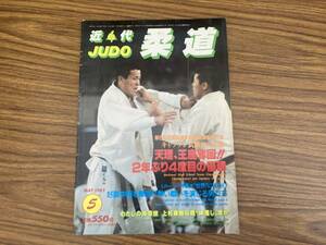 近代柔道 1983年5月号　第5回全国高等学校柔道選手権大会　キャプテン武藤が大活躍　天理　王座奪回　 /Z304