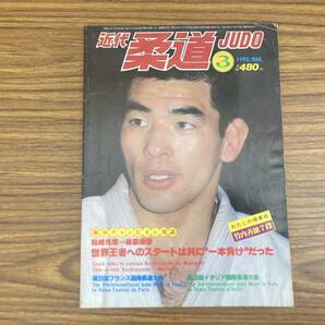 近代柔道 1982年3月号 柏崎克彦 森脇保彦 世界王者へのスタートは共に一本負けだった  /Z304の画像1