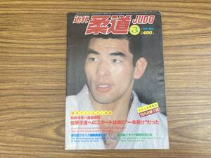 近代柔道 1982年3月号　柏崎克彦 森脇保彦　世界王者へのスタートは共に一本負けだった　 /Z304