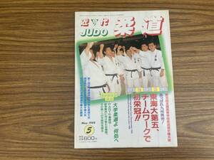 近代柔道 1988年5月号 第10回全国高等学校柔道選手権大会　/Z304