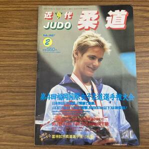 近代柔道 1987年2月号 第4回福岡国際女子柔道選手権大会 /Z304の画像1