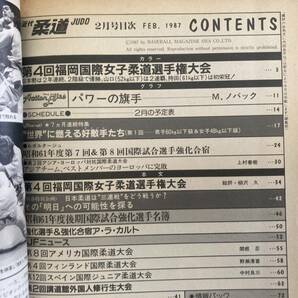 近代柔道 1987年2月号 第4回福岡国際女子柔道選手権大会 /Z304の画像7