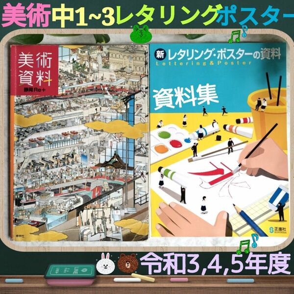 美術☆中1~中3☆レタリング・ポスターの資料&美術資料☆令和3,4,5年度☆新指導要領☆2冊セット